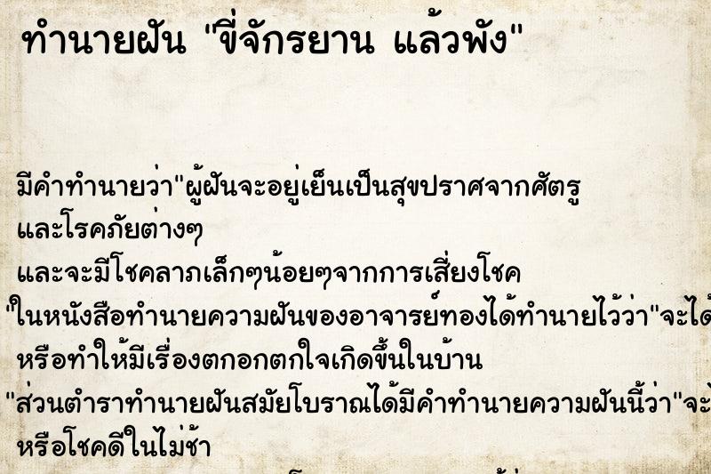 ทำนายฝัน ขี่จักรยาน แล้วพัง ตำราโบราณ แม่นที่สุดในโลก